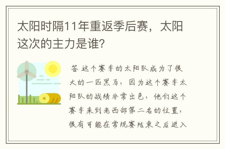 太阳时隔11年重返季后赛，太阳这次的主力是谁？