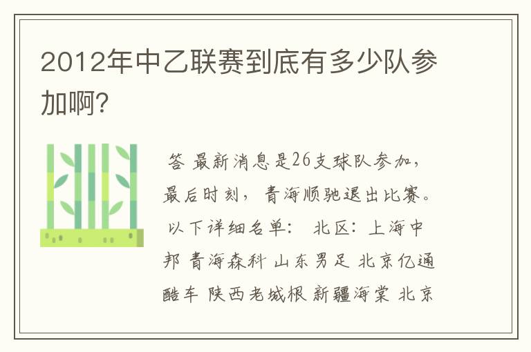 2012年中乙联赛到底有多少队参加啊？