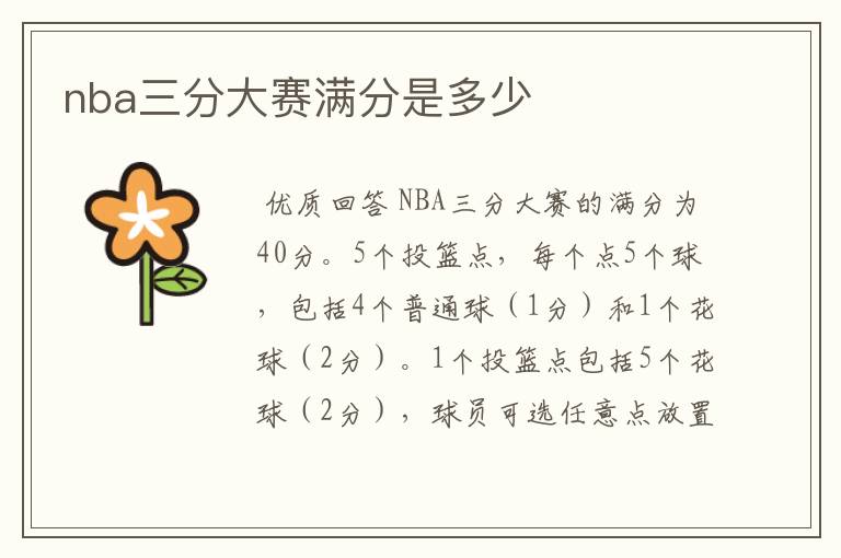 nba三分大赛满分是多少