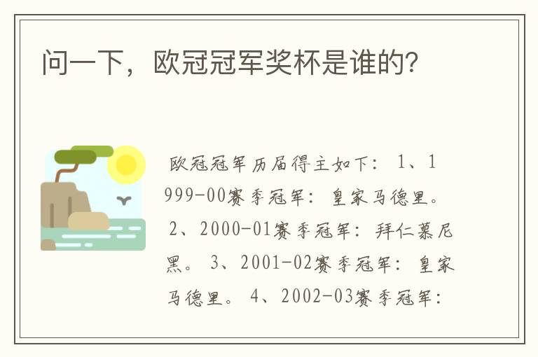 问一下，欧冠冠军奖杯是谁的？