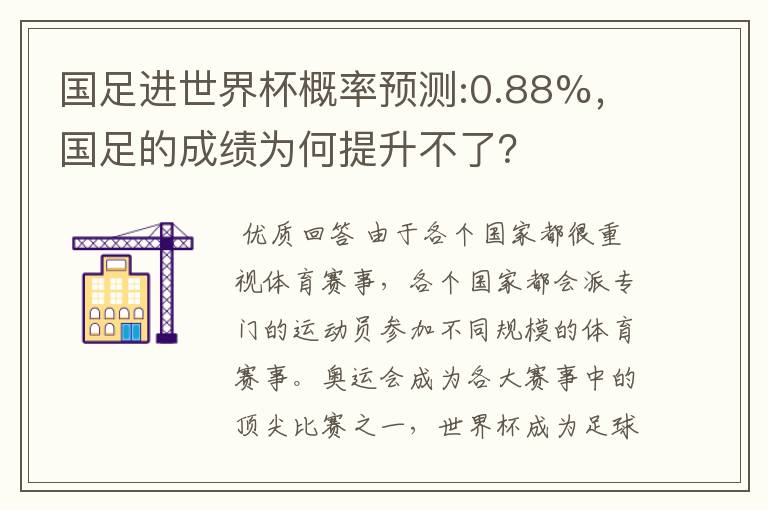 国足进世界杯概率预测:0.88%，国足的成绩为何提升不了？