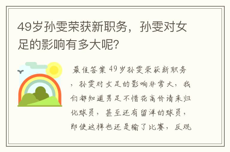 49岁孙雯荣获新职务，孙雯对女足的影响有多大呢？