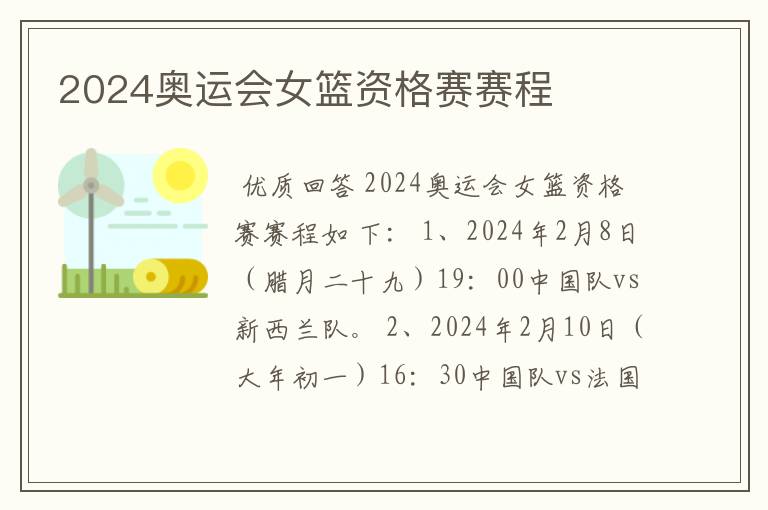 2024奥运会女篮资格赛赛程