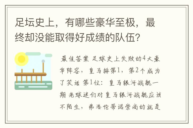 足坛史上，有哪些豪华至极，最终却没能取得好成绩的队伍？