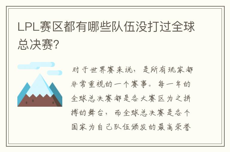 LPL赛区都有哪些队伍没打过全球总决赛？