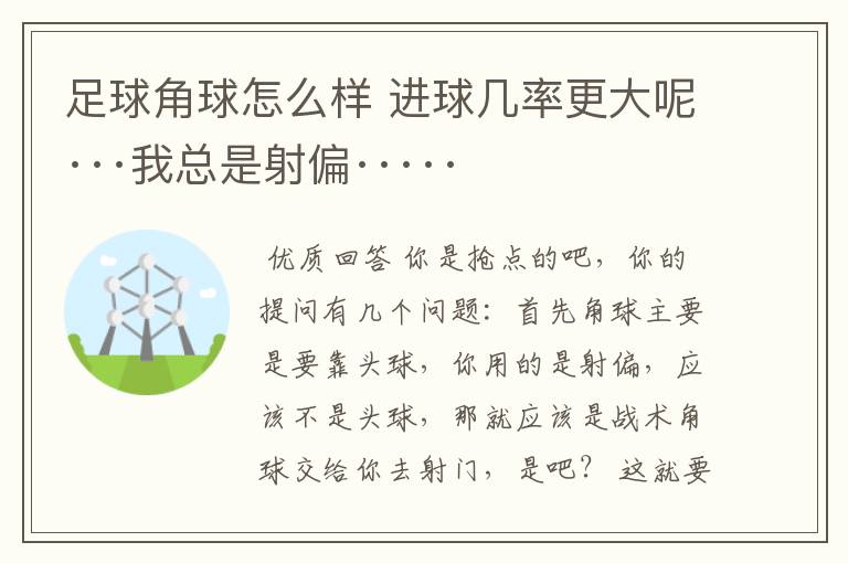 足球角球怎么样 进球几率更大呢···我总是射偏·····