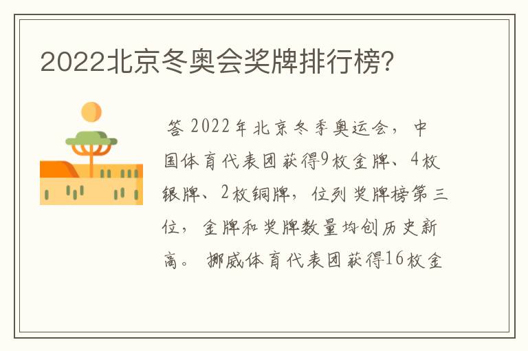 2022北京冬奥会奖牌排行榜？