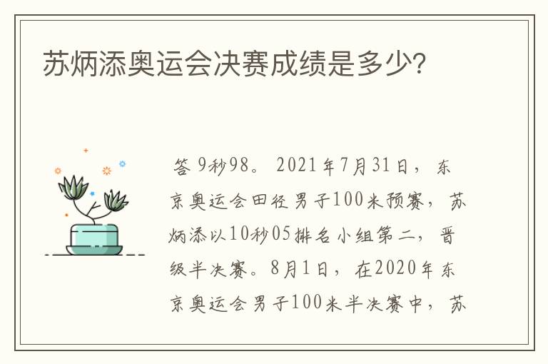 苏炳添奥运会决赛成绩是多少？