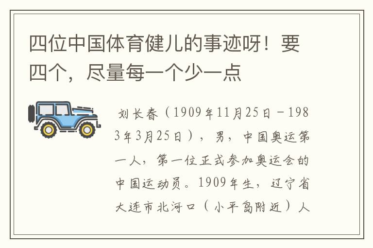 四位中国体育健儿的事迹呀！要四个，尽量每一个少一点