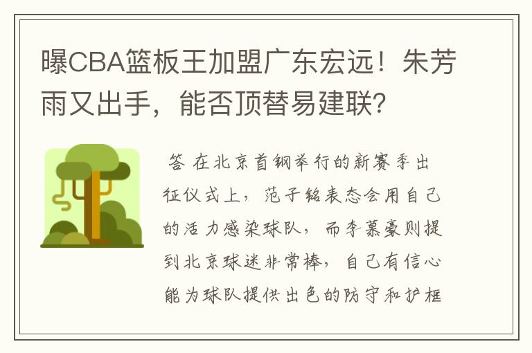 曝CBA篮板王加盟广东宏远！朱芳雨又出手，能否顶替易建联？