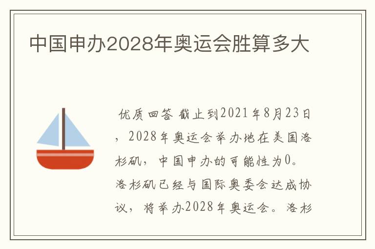 中国申办2028年奥运会胜算多大