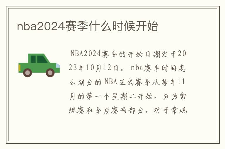 nba2024赛季什么时候开始