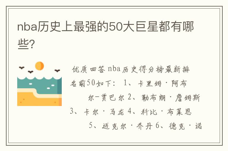 nba历史上最强的50大巨星都有哪些？