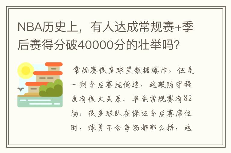 NBA历史上，有人达成常规赛+季后赛得分破40000分的壮举吗？