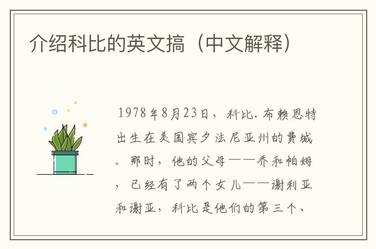 介绍科比的英文搞（中文解释）