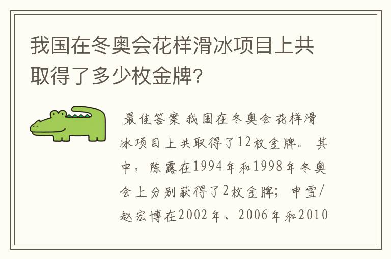 我国在冬奥会花样滑冰项目上共取得了多少枚金牌?