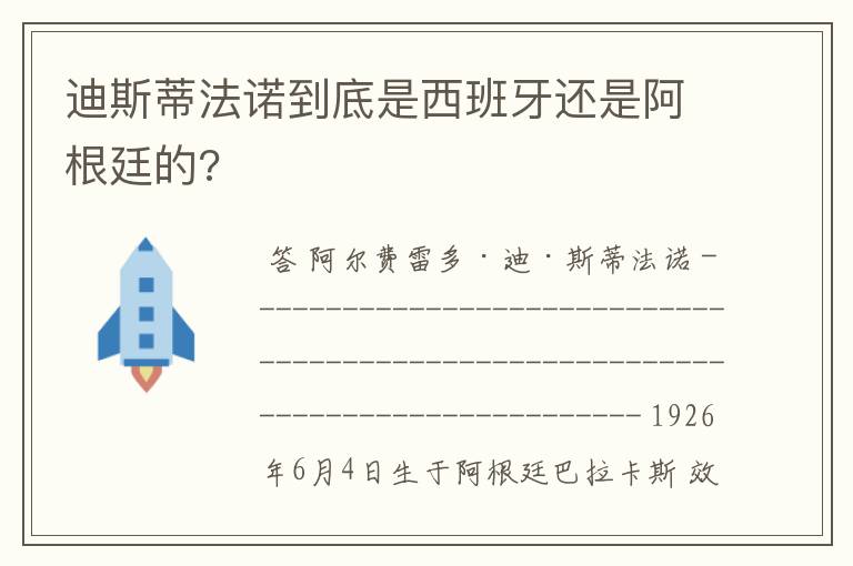 迪斯蒂法诺到底是西班牙还是阿根廷的?