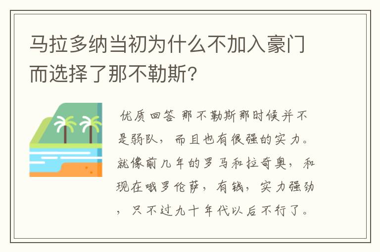 马拉多纳当初为什么不加入豪门而选择了那不勒斯?