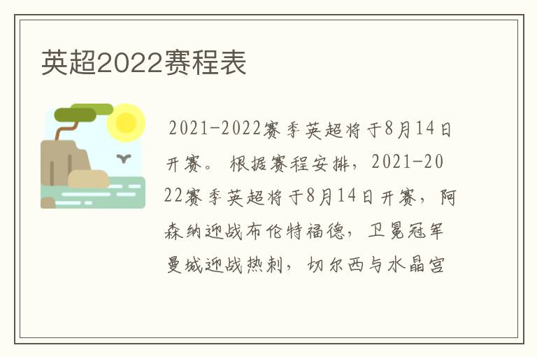 英超2022赛程表