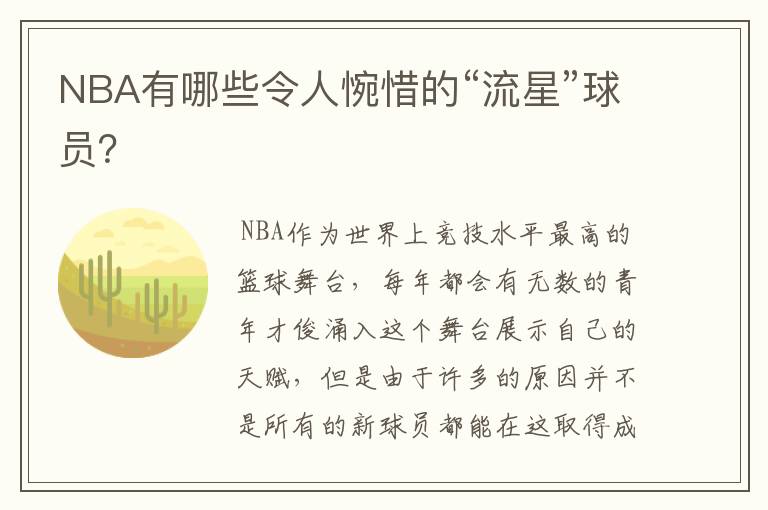 NBA有哪些令人惋惜的“流星”球员？