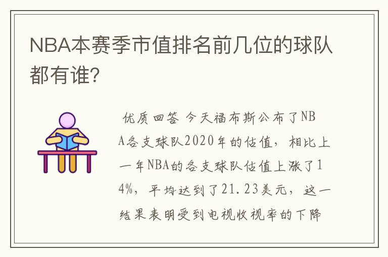 NBA本赛季市值排名前几位的球队都有谁？