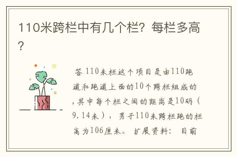 110米跨栏中有几个栏？每栏多高？