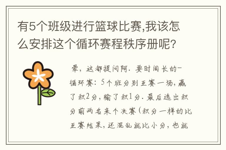 有5个班级进行篮球比赛,我该怎么安排这个循环赛程秩序册呢?