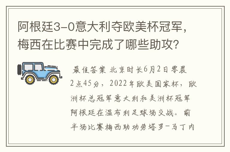 阿根廷3-0意大利夺欧美杯冠军，梅西在比赛中完成了哪些助攻？