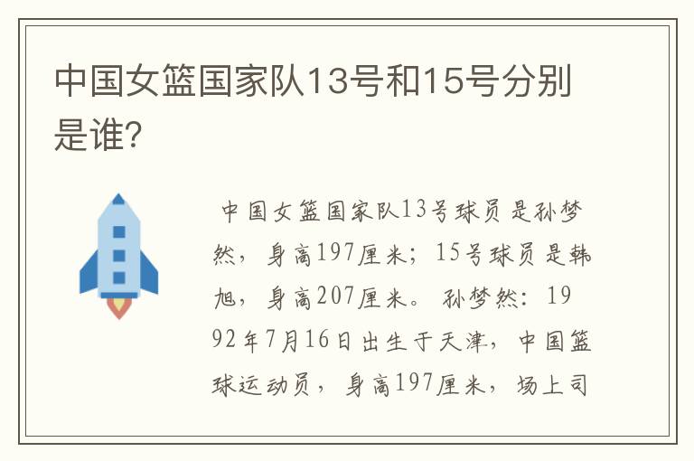 中国女篮国家队13号和15号分别是谁？