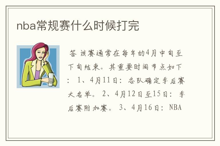 nba常规赛什么时候打完