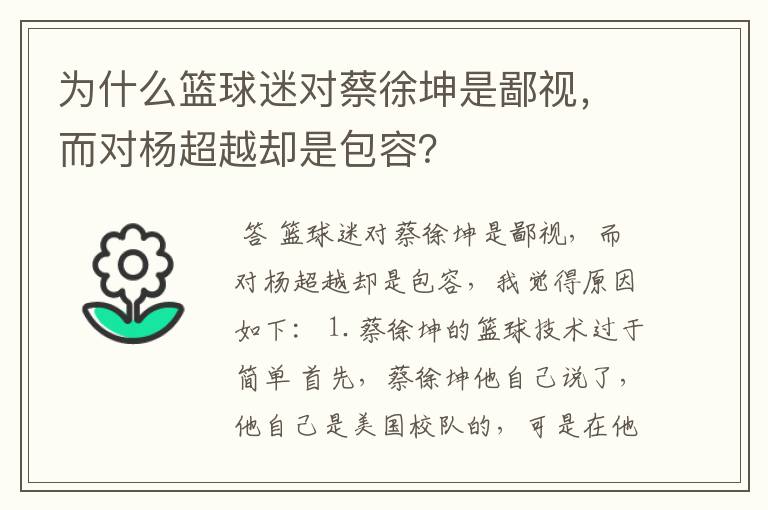 为什么篮球迷对蔡徐坤是鄙视，而对杨超越却是包容？