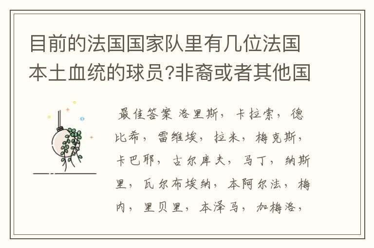 目前的法国国家队里有几位法国本土血统的球员?非裔或者其他国家后裔除外的法国本土血统球员。