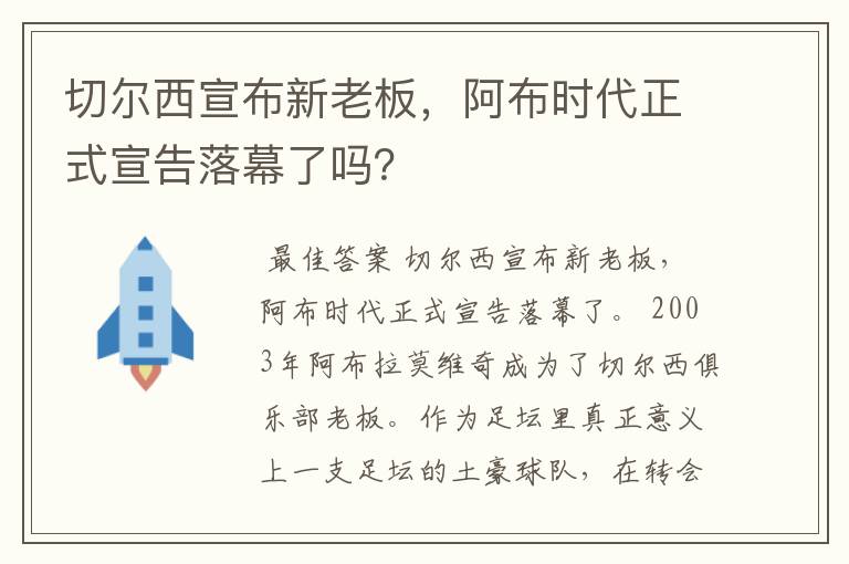 切尔西宣布新老板，阿布时代正式宣告落幕了吗？