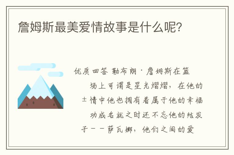 詹姆斯最美爱情故事是什么呢？