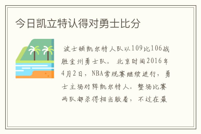 今日凯立特认得对勇士比分