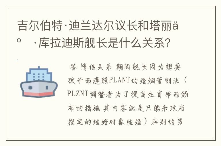 吉尔伯特·迪兰达尔议长和塔丽亚·库拉迪斯舰长是什么关系？