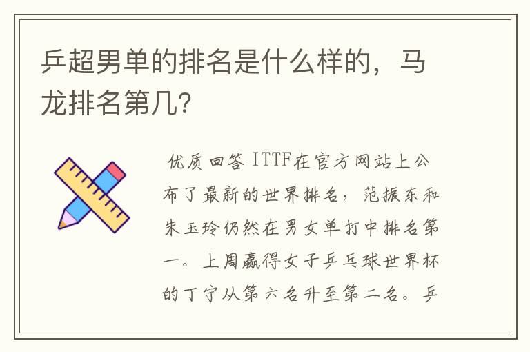 乒超男单的排名是什么样的，马龙排名第几？