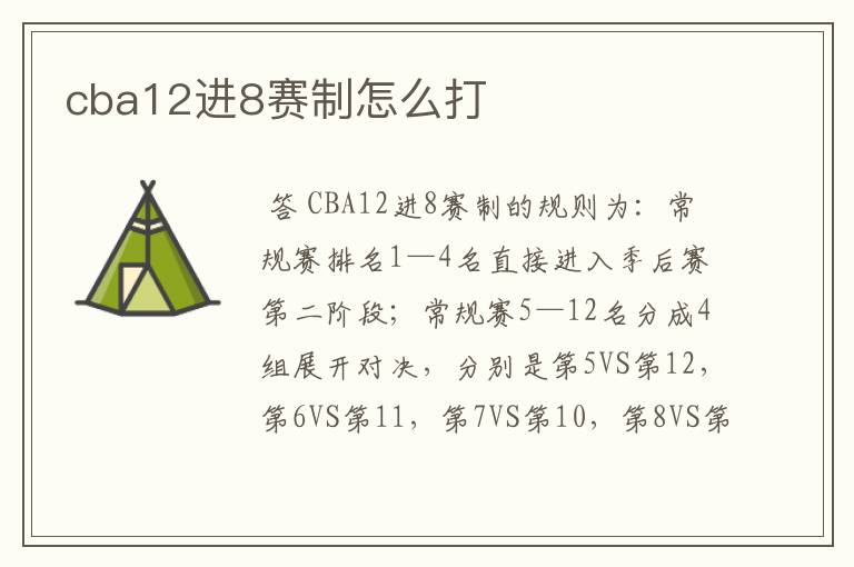 cba12进8赛制怎么打