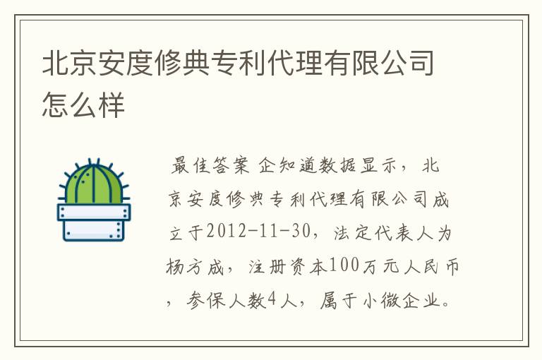 北京安度修典专利代理有限公司怎么样