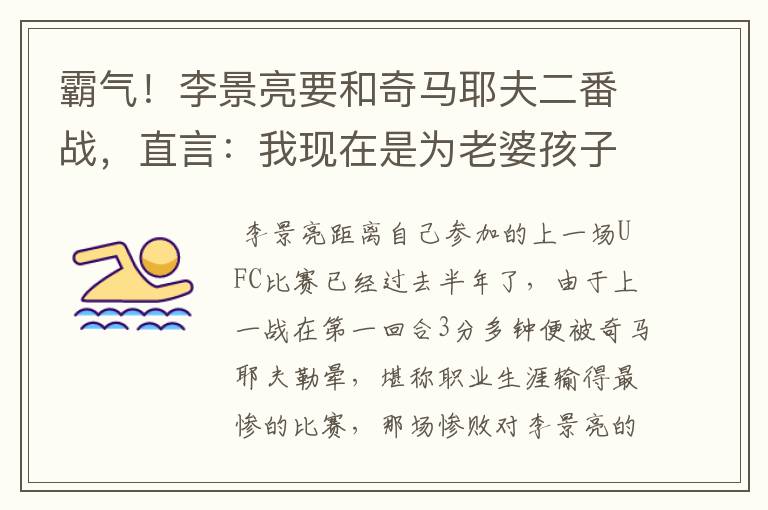 霸气！李景亮要和奇马耶夫二番战，直言：我现在是为老婆孩子而战