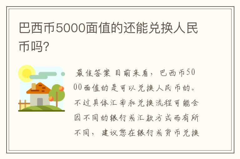 巴西币5000面值的还能兑换人民币吗？