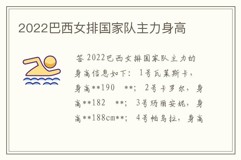 2022巴西女排国家队主力身高