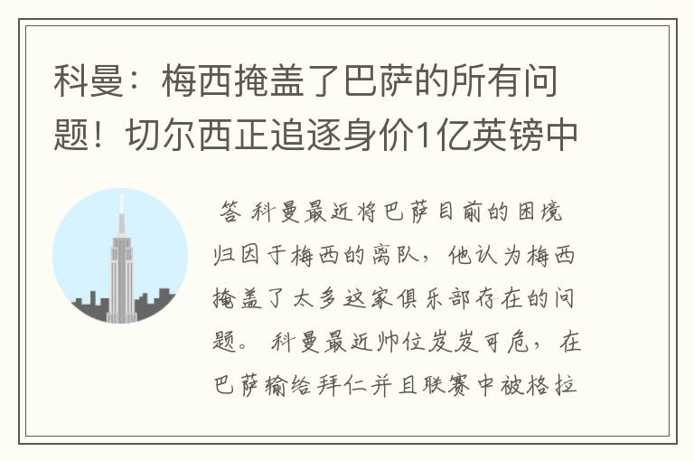 科曼：梅西掩盖了巴萨的所有问题！切尔西正追逐身价1亿英镑中卫