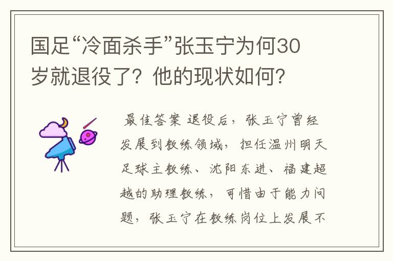 国足“冷面杀手”张玉宁为何30岁就退役了？他的现状如何？