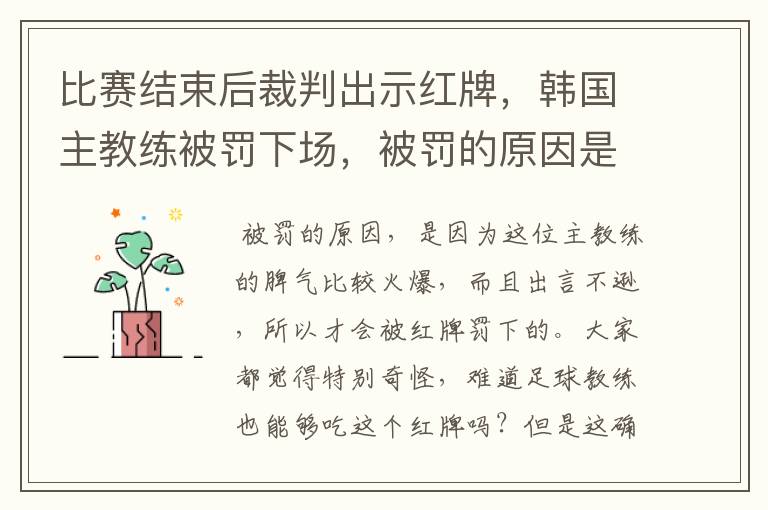 比赛结束后裁判出示红牌，韩国主教练被罚下场，被罚的原因是什么呢？