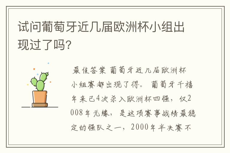 试问葡萄牙近几届欧洲杯小组出现过了吗?