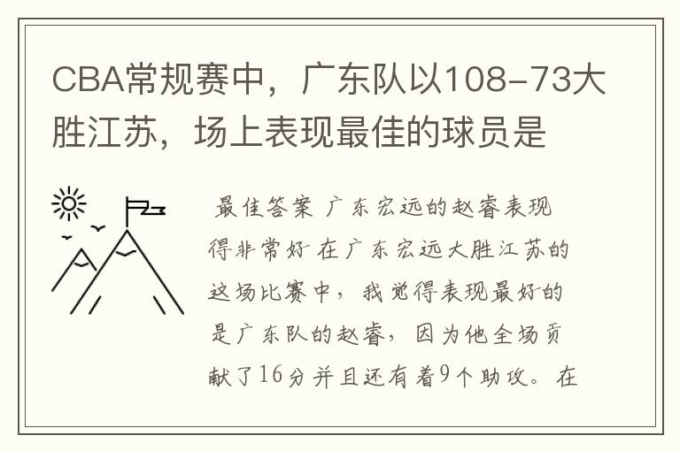 CBA常规赛中，广东队以108-73大胜江苏，场上表现最佳的球员是谁？