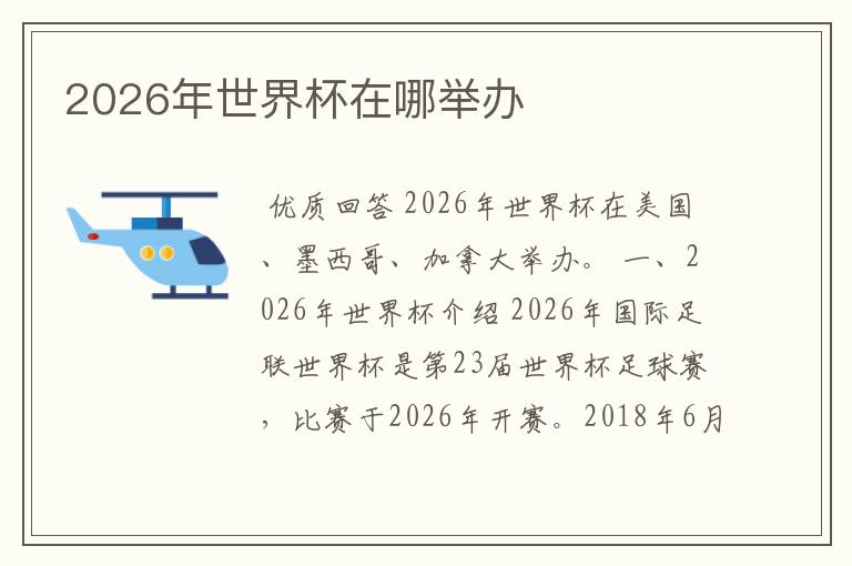 2026年世界杯在哪举办