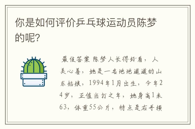 你是如何评价乒乓球运动员陈梦的呢？