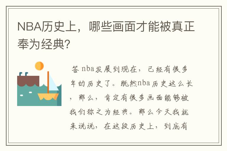 NBA历史上，哪些画面才能被真正奉为经典？